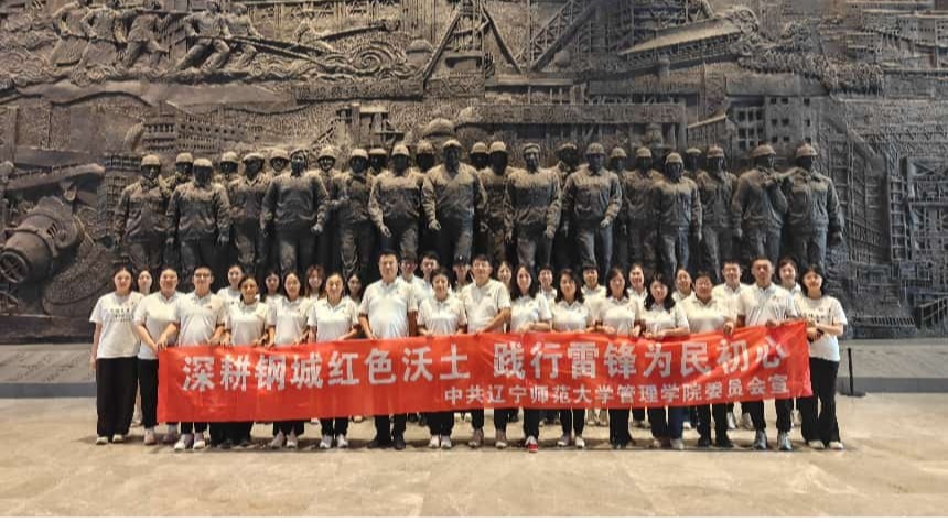 我校管理学院开展“重走矿山路，以雷锋精神锤炼师德师风”沉浸式党建研...