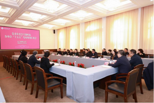 校党委常委会召开会议专题听取各单位“十五五”规划汇报