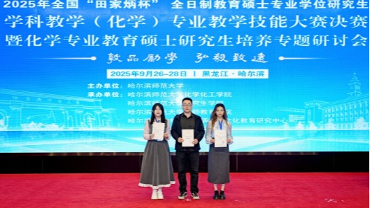 我校研究生在“田家炳杯”全日制教育硕士专业学位学科教学(化学)专业教...