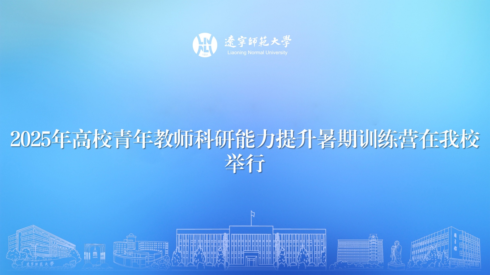 2025年高校青年教师科研能力提升暑期训练营在我校举行