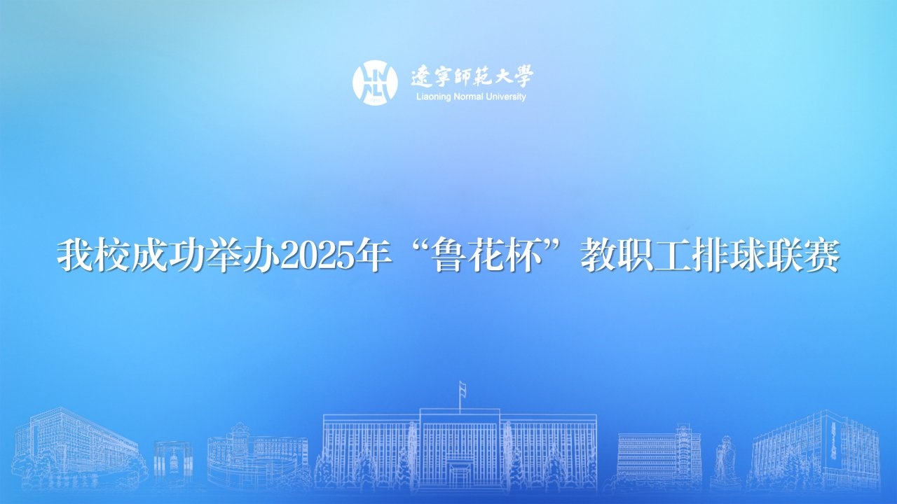 我校成功举办2025年“鲁花杯”教职工排球联赛