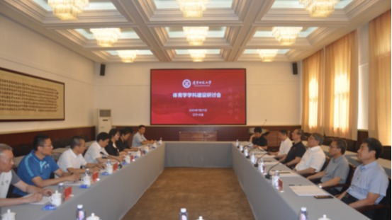 我校体育学学科建设研讨会成功召开
