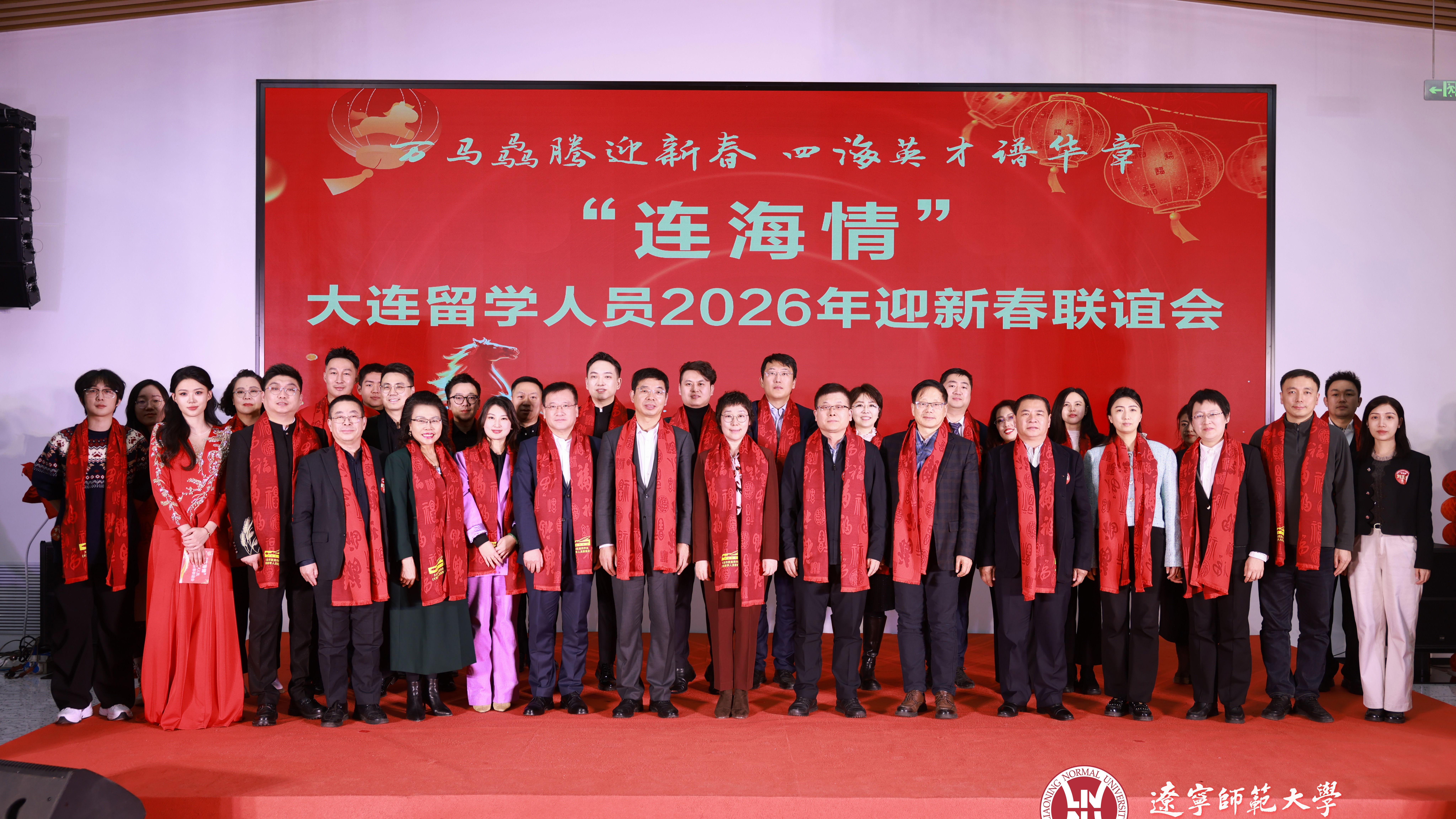 “连海情”--大连留学人员2026年新春联谊会在我校举行