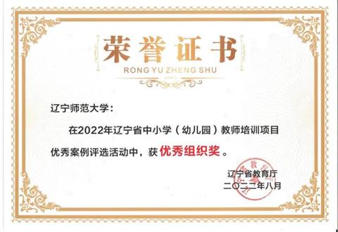 辽宁师范大学组织奖