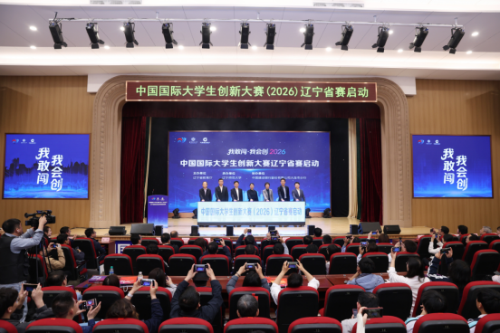 中国国际大学生创新大赛（2026）辽宁赛区启动会暨师资培训班在辽宁师范...
