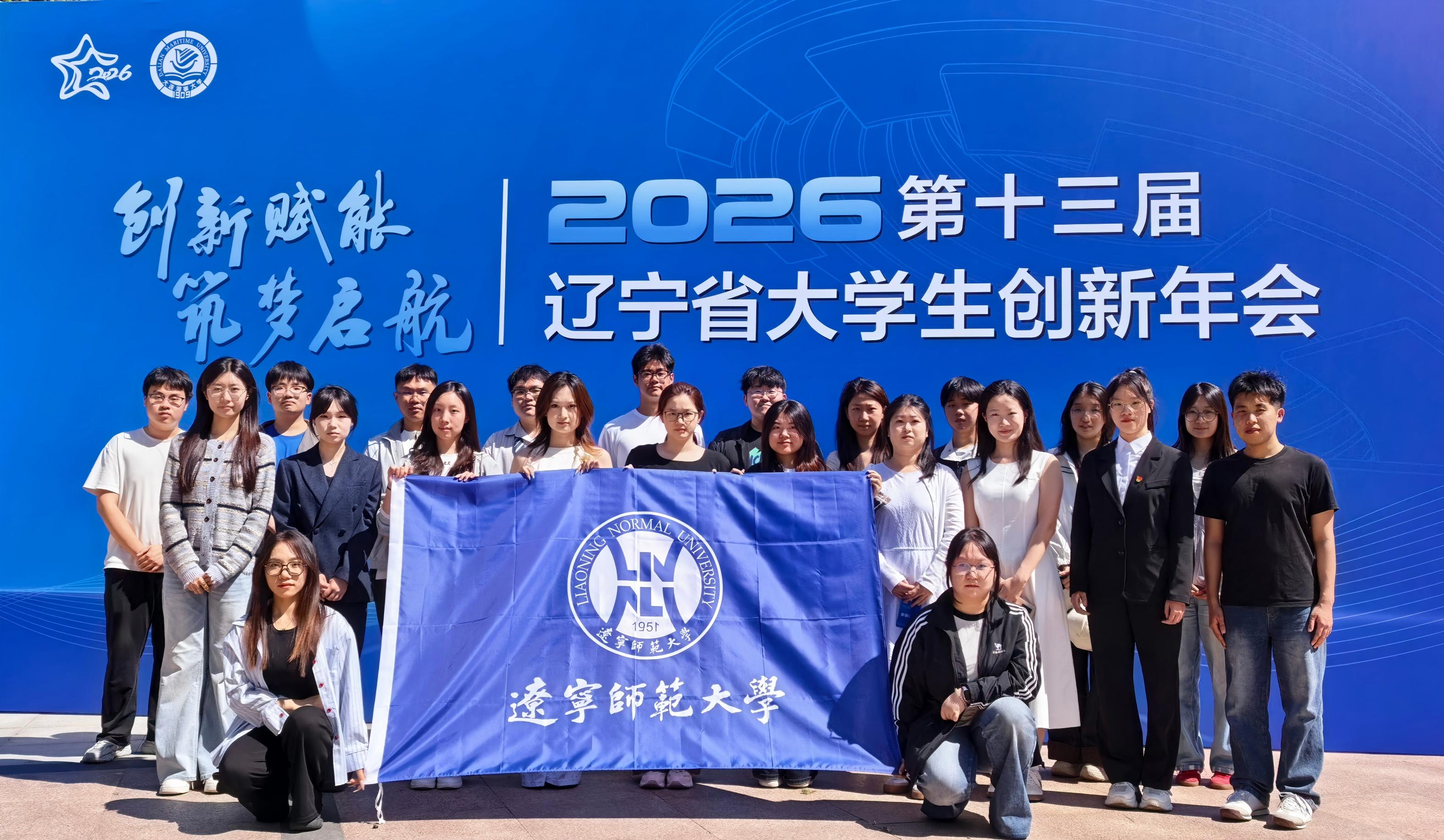 辽宁师范大学在第十三届辽宁省大学生创新年会中斩获多项荣誉