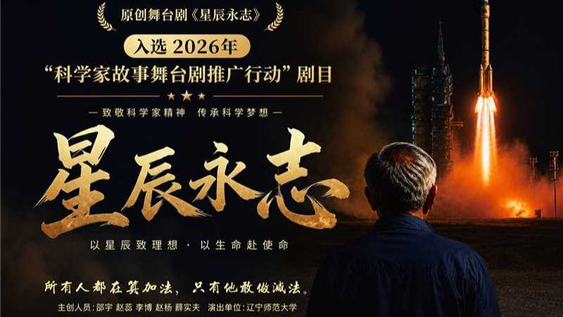 影视艺术学院原创舞台剧《星辰永志》入选2026年“科学家故事舞台剧推广...