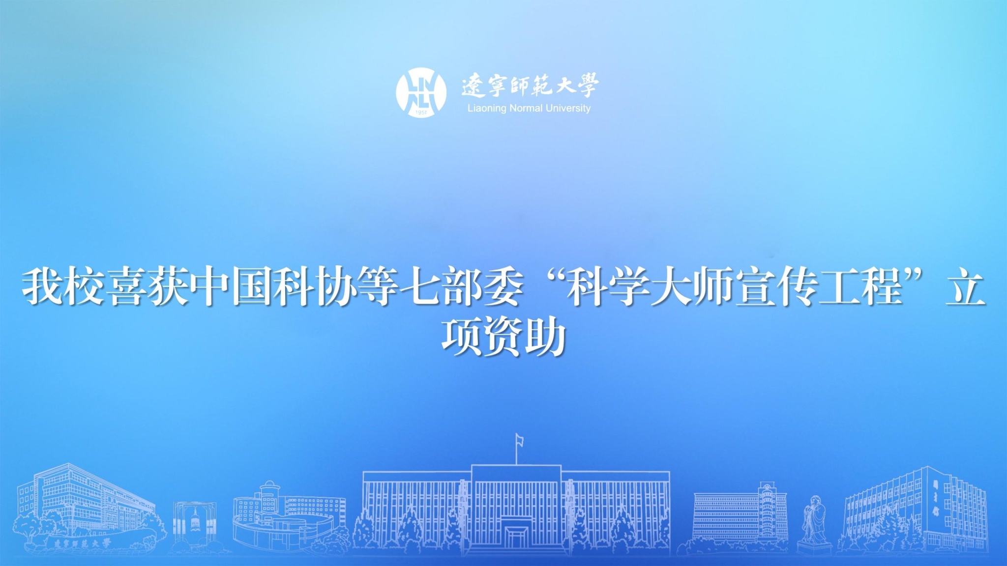 我校喜获中国科协等七部委“科学大师宣传工程”立项资助
