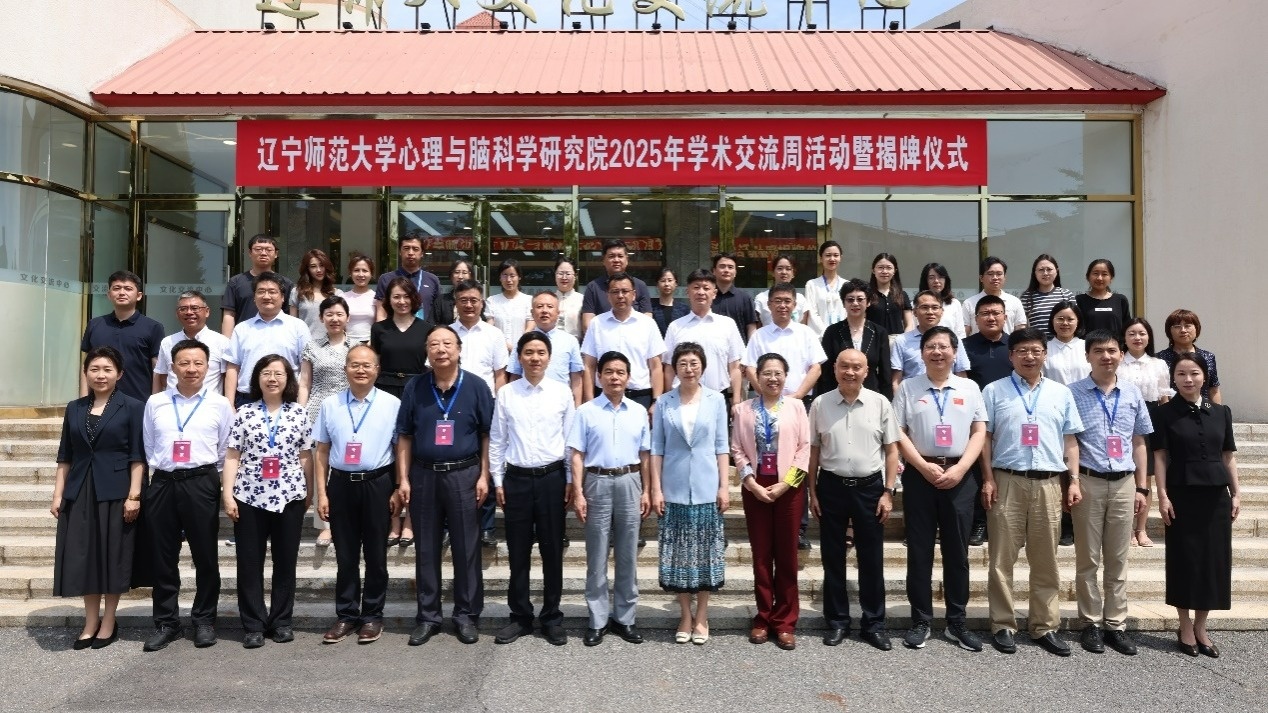 辽宁师范大学心理与脑科学研究院学术交流周活动暨揭牌仪式在我校成功举办