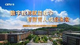 我校计算机与人工智能学院教学成果入选2025年全国数字教材应用典型案例...