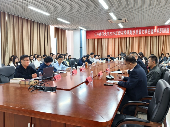 辽宁师范大学“行阅山海，品知滨城”2026年读书季系列活动第九篇章·阅读...