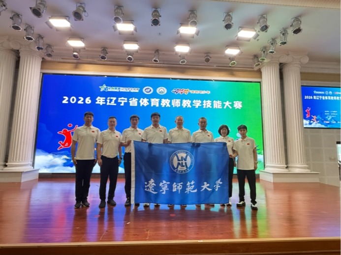 我校教师在2026年辽宁省体育教师教学技能大赛中荣获佳绩