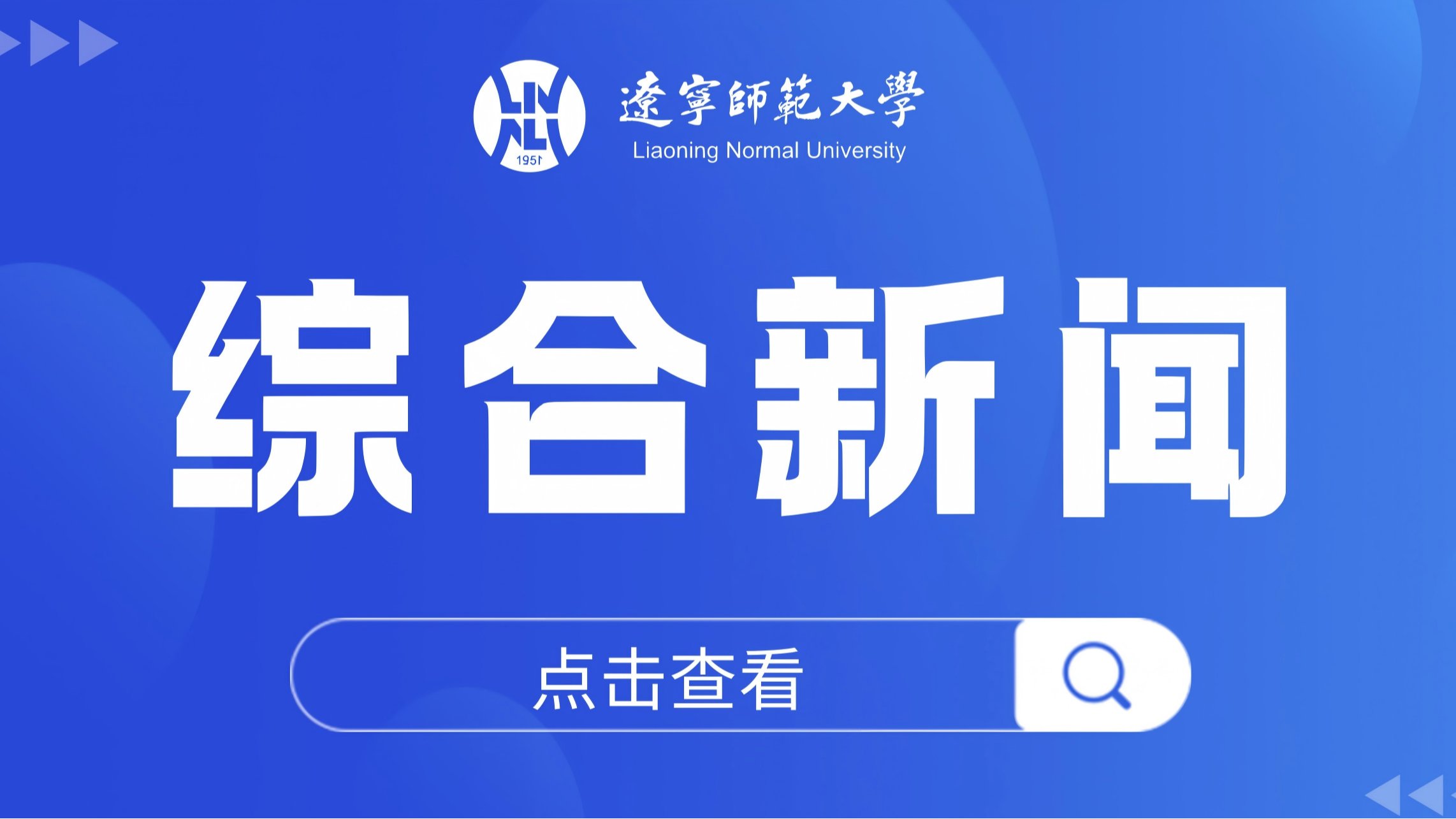 辽宁省辽宁师范大学教育基金会再次获评“辽宁省4A级社会组织”称号