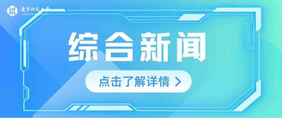 一金五银六铜！我校师生在辽宁省第三届大学生职业规划大赛创佳绩