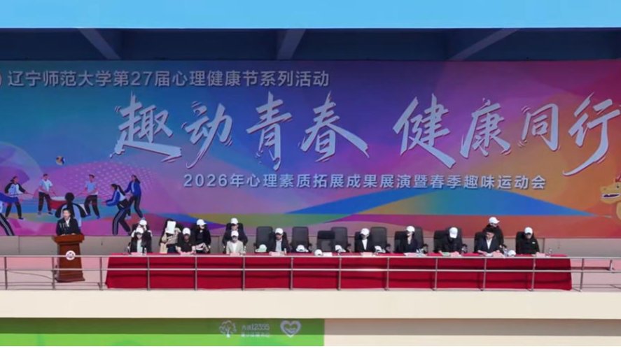 我校成功举办2026年“趣动青春 健康同行”心理素质拓展成果展演暨春季趣...