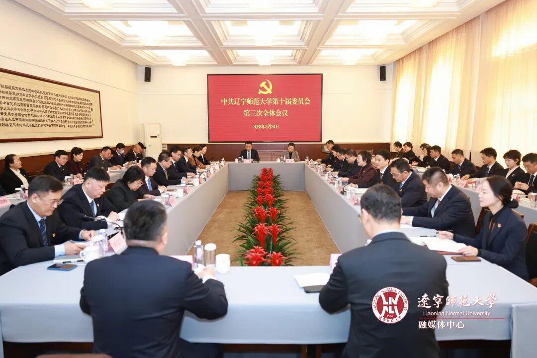 中共辽宁师范大学第十届委员会第三次全体会议召开