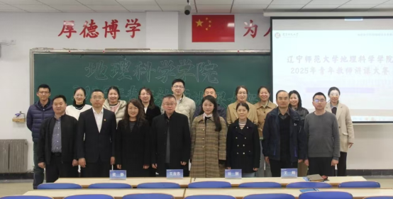 我校地理科学学院举办2025年青年教师讲课大赛