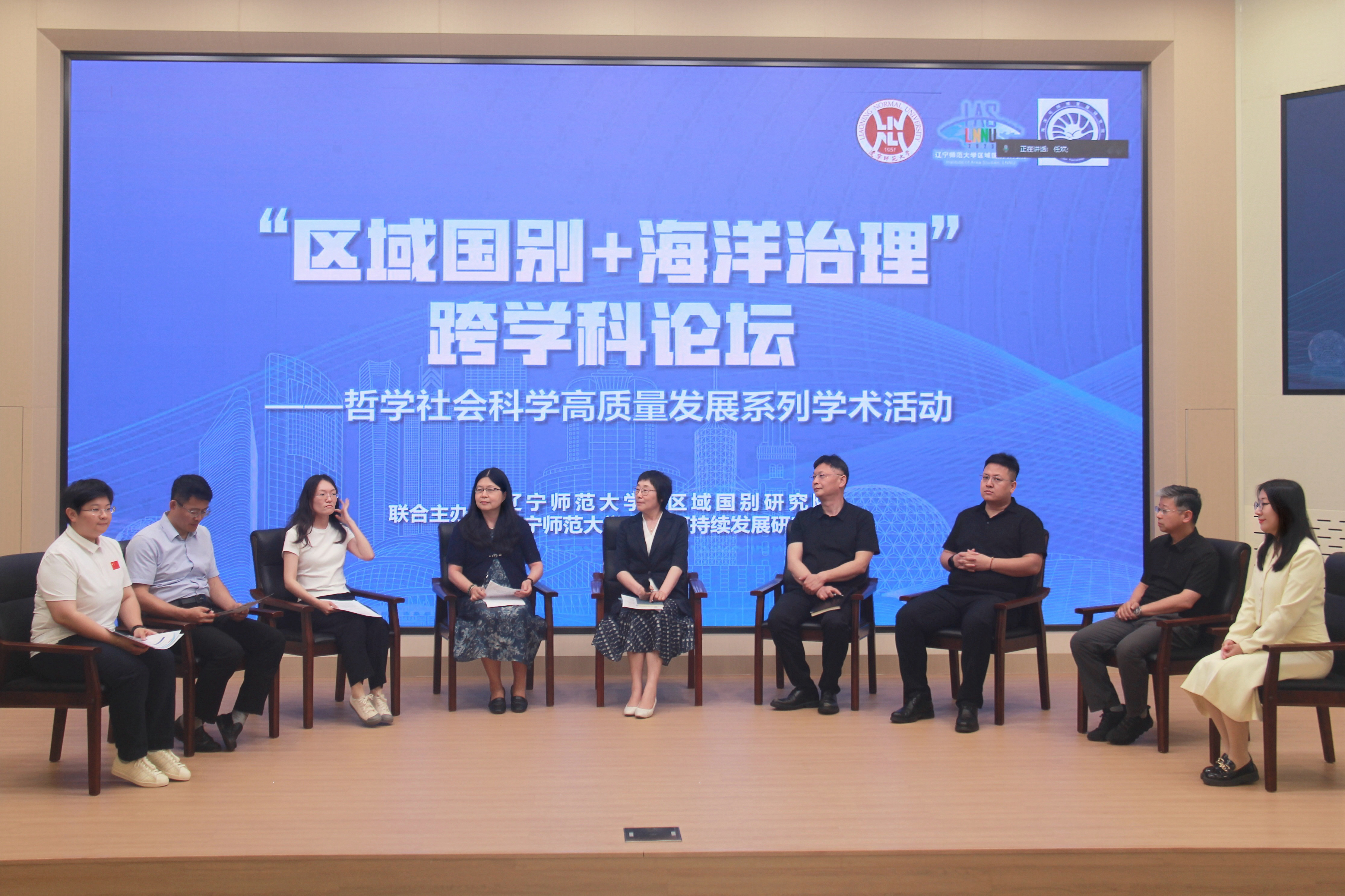 辽宁师范大学推动哲学社会科学高质量发展系列学术活动“区域国别+海洋治...