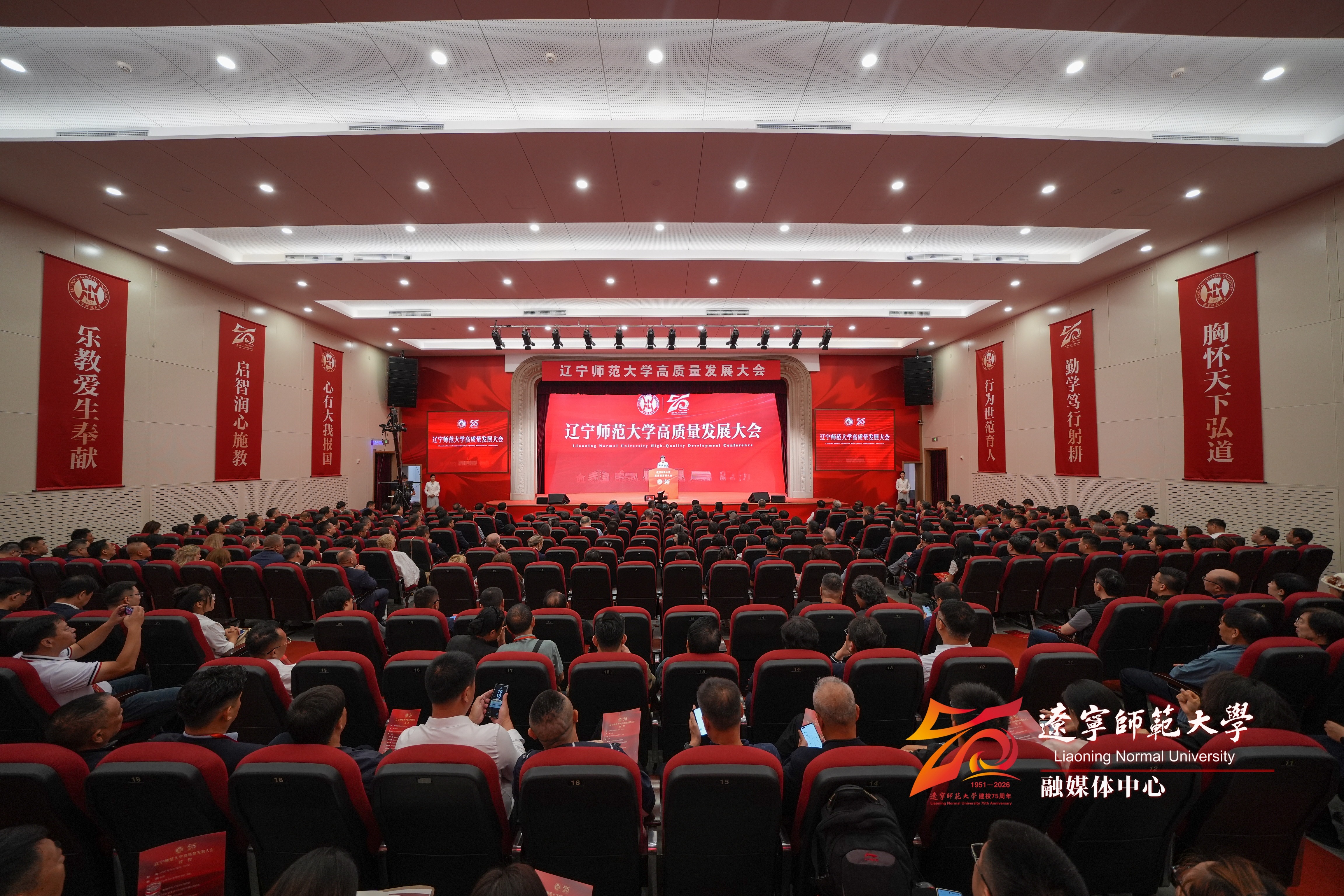 辽宁师范大学举行高质量发展大会