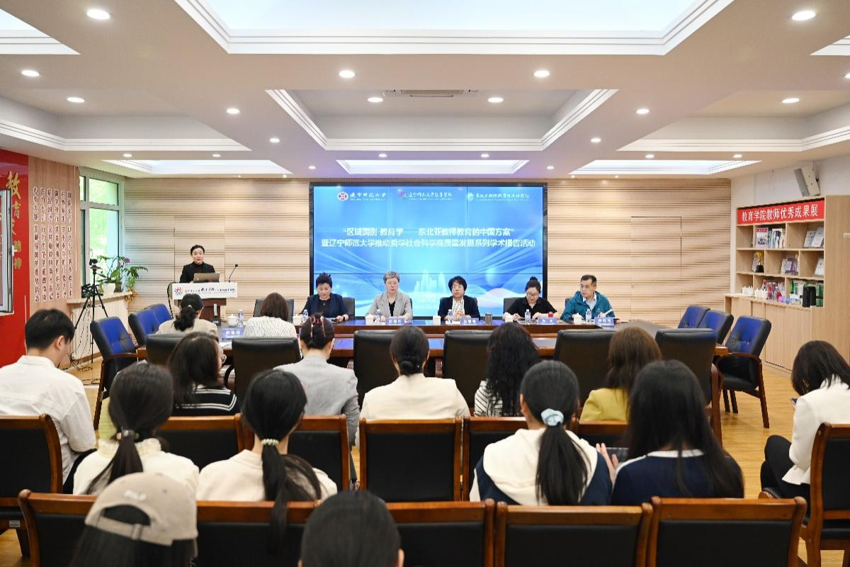 辽宁师范大学推动哲学社会科学高质量发展系列学术活动 “区域国别·教育...