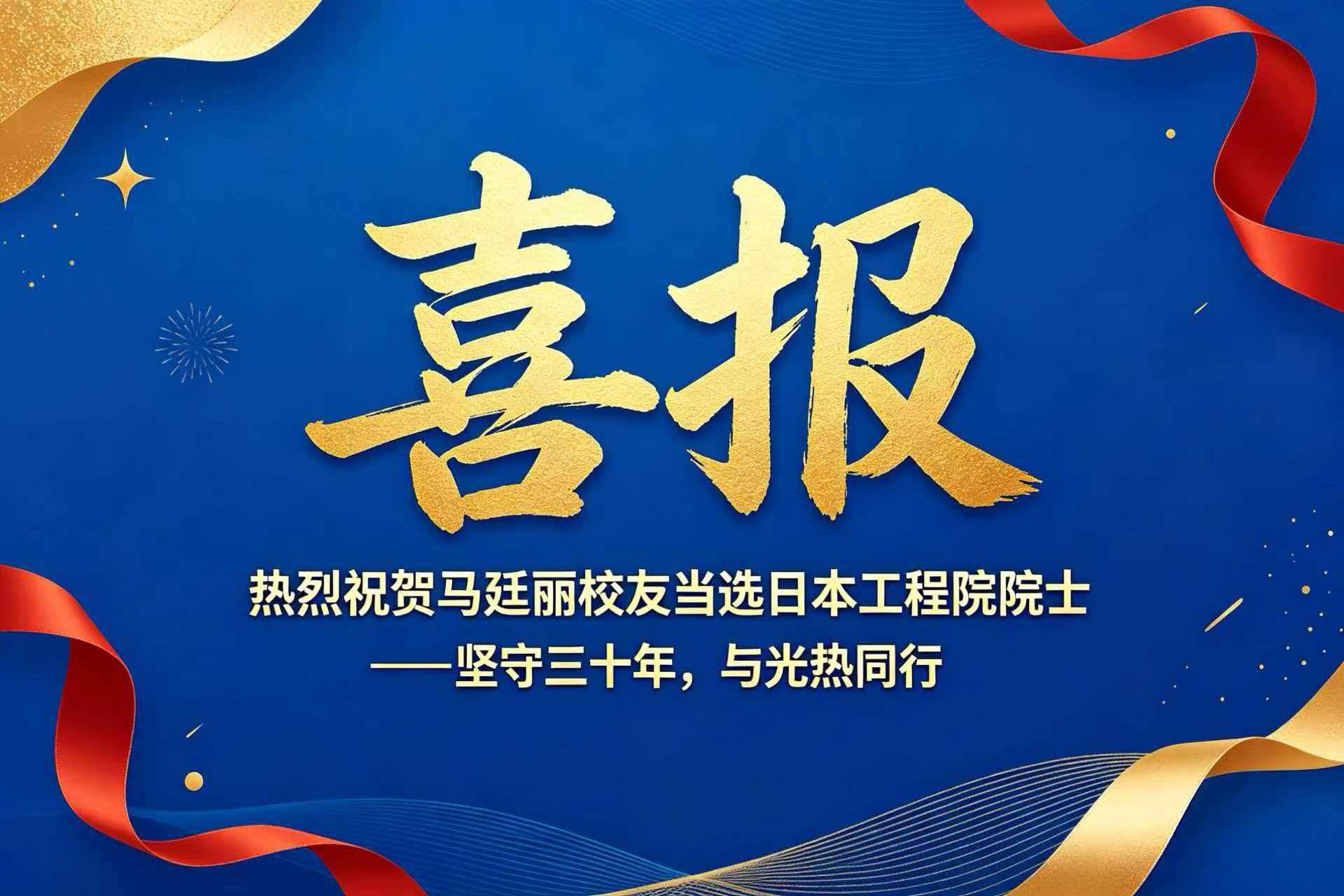 喜报|热烈祝贺马廷丽校友当选日本工程院院士——坚守三十年，与光热同行