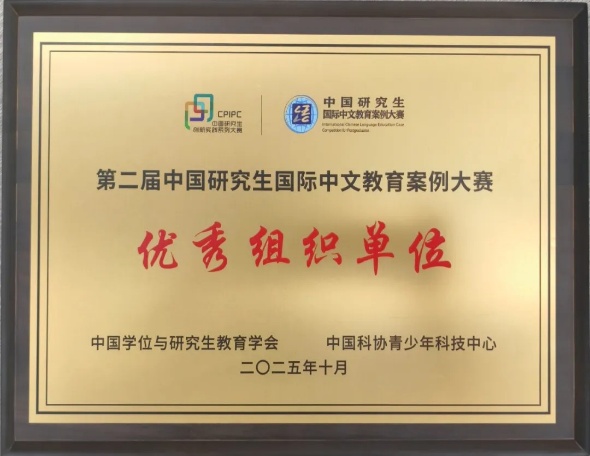 我校学子在第二届中国研究生国际中文教育案例大赛中喜获佳绩